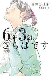 ６年３組さらばです