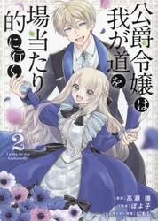 公爵令嬢は我が道を場当たり的に行く　２