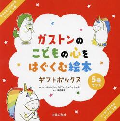 ガストンのこどもの心をはぐくむ絵本ギフトボックス　５巻セット