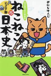 マンガでよくわかるねこねこ日本史　ジュニア版　１５