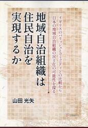 地域自治組織は住民自治を実現するか　イギリスのパリッシュとコミュニティとの比較から日本の地域自治組織の民主化の可能性を探る