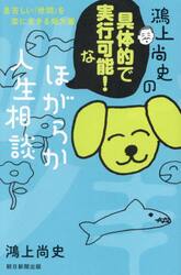 鴻上尚史の具体的で実行可能！なほがらか人生相談　息苦しい「世間」を楽に生きる処方箋