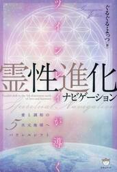 ツインレイが導く霊性進化ナビゲーション　愛と調和の５次元地球へパラレルシフト