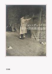 ジョン・デューイの美学・芸術教育論集