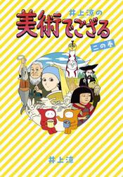 井上涼の美術でござる　２の巻