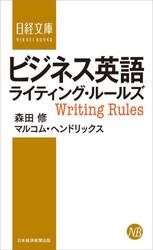 ビジネス英語ライティング・ルールズ