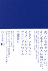 デザインをつくるイメージをつくるブランドをつくる