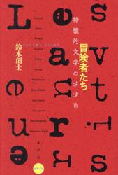 冒険者たち　特権的文学のすすめ