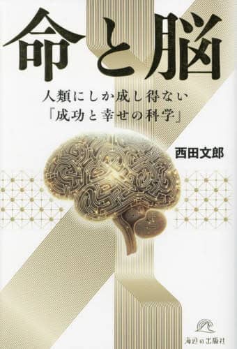 命と脳』西田文郎 - メルカリ