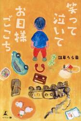 笑って泣いてお日様ごこち