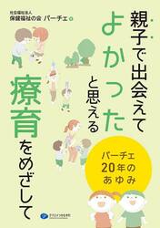 親子で出会えてよかったと思える療育をめざして　パーチェ２０年のあゆみ