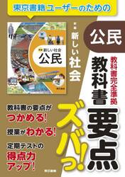 教科書要点ズバっ！新編新しい社会公民