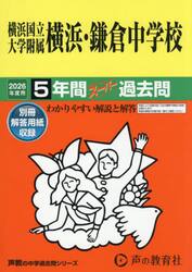 横浜国立大学附属横浜・鎌倉中学校　５年間