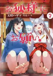 お狐様にお願い！　廃村に残ってた神様がファンタジー化した現代社会に放り込まれたら最強だった　２