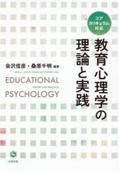 教育心理学の理論と実践