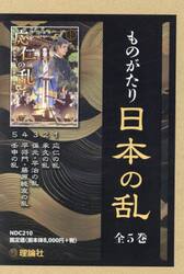 ものがたり日本の乱　５巻セット