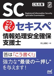 こう書く！セキスペ情報処理安全確保支援士