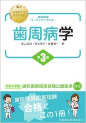 歯科国試パーフェクトマスター歯周病学