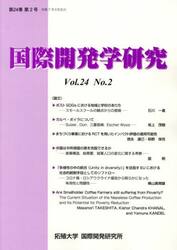 国際開発学研究　第２４巻第２号