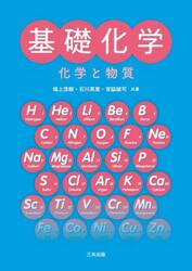 基礎化学　化学と物質