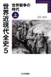 世界近現代全史　５