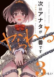 次はアナタがヤられる番です。　３