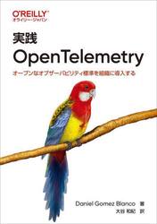 実践ＯｐｅｎＴｅｌｅｍｅｔｒｙ　オープンなオブザーバビリティ標準を組織に導入する