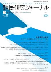 難民研究ジャーナル　第１４号（２０２４）