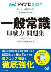 一般常識即戦力問題集　内定獲得のメソッド　’２７