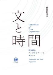 文と時間　日本語のテンポラリティーとタクシス