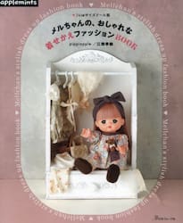 メルちゃんの、おしゃれな着せかえファッションＢＯＯＫ　２６ｃｍサイズドール服