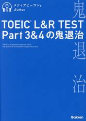 ＴＯＥＩＣ　Ｌ＆Ｒ　ＴＥＳＴ　Ｐａｒｔ３＆４の鬼退治