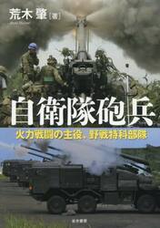 自衛隊砲兵　火力戦闘の主役、野戦特科部隊