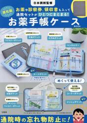 進化版　お薬手帳ケースＢＯＯＫ