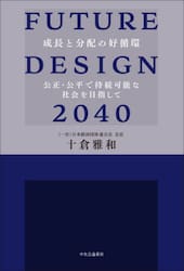 ＦＵＴＵＲＥ　ＤＥＳＩＧＮ　２０４０　成長と分配の好循環　公正・公平で持続可能な社会を目指して