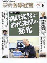 最新医療経営　ＰＨＡＳＥ３　Ｖｏｌ．４８９（２０２５．Ｍａｙ）