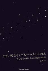 まだ、死ななくてもいいんじゃねえ
