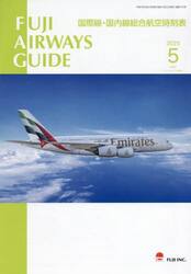 ＦＵＪＩ　ＡＩＲＷＡＹＳ　ＧＵＩＤＥ　国際線・国内線総合航空時刻表　２０２５−５
