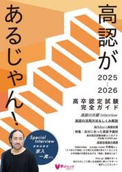 高認があるじゃん！　高卒認定試験完全ガイド　２０２５〜２０２６年版