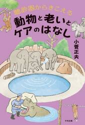聴診器からきこえる動物と老いとケアのはなし