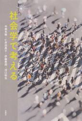 社会学で考える