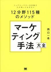 マーケティング手法大全　トップマーケターを目指す人が知っておきたい１２分野１１５種のメソッド