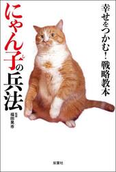 幸せをつかむ！戦略教本にゃん子の兵法