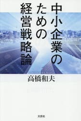 中小企業のための経営戦略論