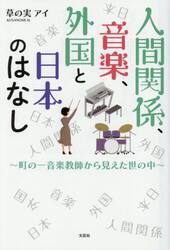 人間関係、音楽、外国と日本のはなし
