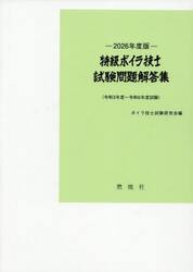 特級ボイラ技士試験問題解答集　令和３年度〜令和６年度試験　２０２６年度版