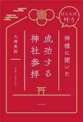 はらえば叶う！神様に聞いた成功する神社参拝