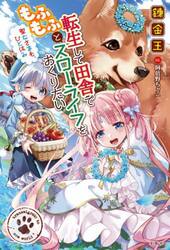 転生して田舎でもふもふとスローライフをおくりたい　〔２〕