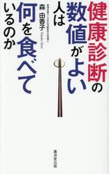 健康診断の数値がよい人は何を食べているのか