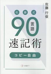 佐藤式９０言語速記術　コピー自由